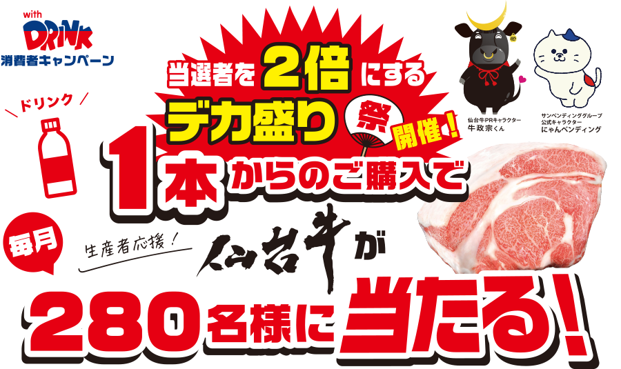当選者を2倍にするデカ盛り祭開催！／ドリンク1本からのご購入で毎月仙台牛が当たる！