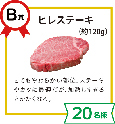 B賞：ヒレステーキ（約120g）【20名様】