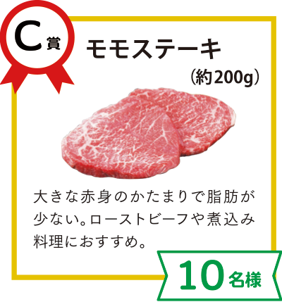 C賞：モモステーキ（約200g）【10名様】