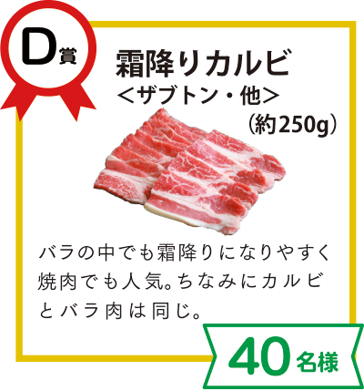 D賞：霜降りカルビ ＜ザブトン・他＞ 赤身焼肉用（約250g）【40名様】