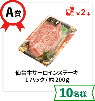 A賞：仙台牛サーロインステーキ 1パック/約200ｇ【10名様】