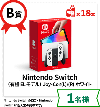 B賞：Nintendo Switch（有機ELモデル） Joy-Con(L)/(R) ホワイト【1名様】