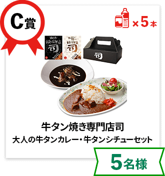 C賞：牛タン焼き専門店司  大人の牛タンカレー・牛タンシチューセット【5名様】