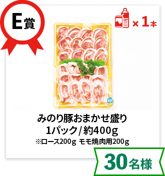 E賞：みのり豚おまかせ盛り 1パック/約400ｇ ※ロース200ｇ　モモ焼肉用200ｇ【30名様】