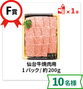 F賞：仙台牛焼肉用 1パック/約200ｇ【10名様】
