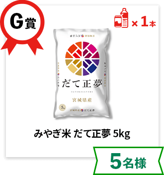 G賞：みやぎ米 だて正夢 5kg【5名様】