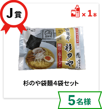 J賞：杉のや袋麺４袋セット【5名様】