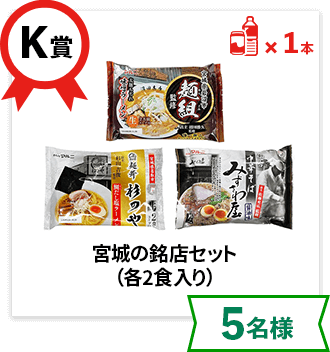K賞：宮城の銘店セット（各2食入り）【5名様】